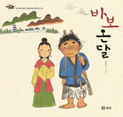 바보 온달(온 겨레 어린이가 함께 보는 옛이야기 20)(양장본 Hardcover)