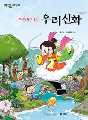처음 만나는 우리 신화(개똥이네 만화방 33)