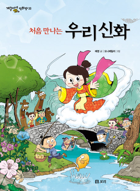 처음 만나는 우리 신화(개똥이네 만화방 33)