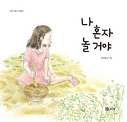 나 혼자 놀거야(보리 어린이 그림책 1)(양장본 HardCover)