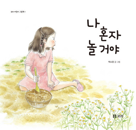 나 혼자 놀거야(보리 어린이 그림책 1)(양장본 HardCover)
