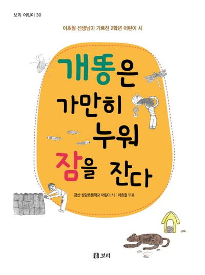 개똥은 가만히 누워 잠을 잔다(보리 어린이 30)