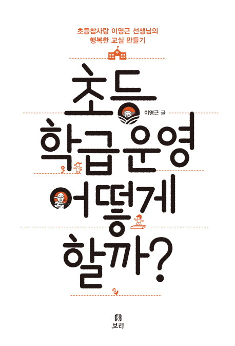 초등 학급운영 어떻게 할까?(살아 있는 교육 35)