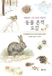 동물 흔적 도감(보급판)(세밀화로 그린 보리 어린이 6)