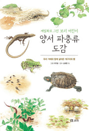 양서 파충류 도감(보급판)(세밀화로 그린 보리 어린이 7)
