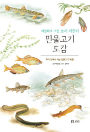 민물고기 도감(보급판)(세밀화로 그린 보리 어린이 9)