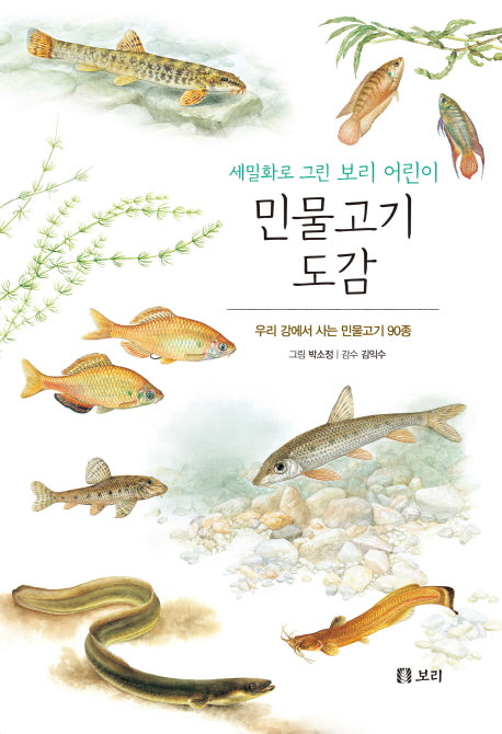 민물고기 도감(보급판)(세밀화로 그린 보리 어린이 9)