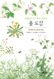 풀 도감(보급판)(세밀화로 그린 보리 10)