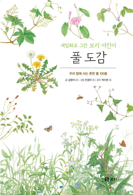 풀 도감(보급판)(세밀화로 그린 보리 10)
