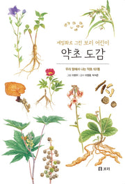 약초 도감(보급판)(세밀화로 그린 보리 어린이 12)