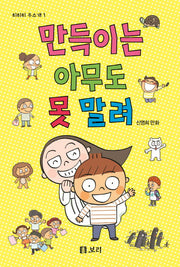 만득이는 아무도 못 말려(히히히 우스개 1)