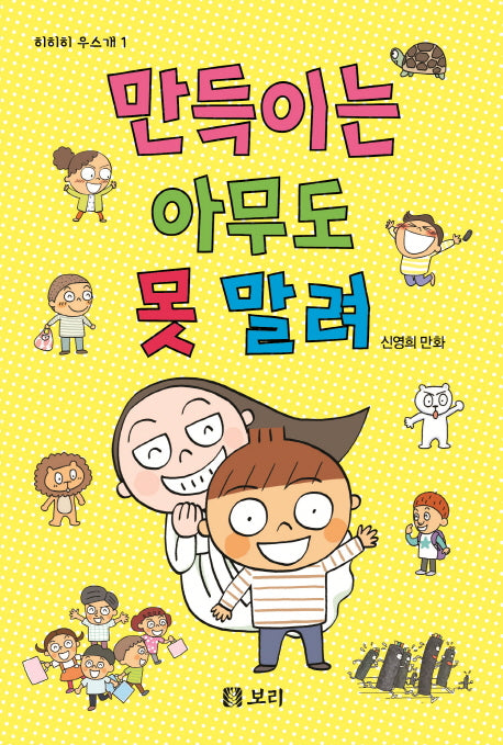 만득이는 아무도 못 말려(히히히 우스개 1)