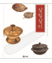 살림살이(겨레전통 도감 1)