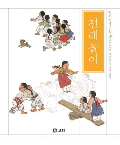 전래놀이(겨레전통 도감 2)