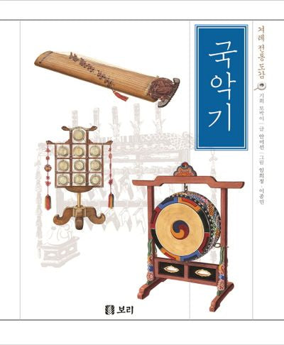 국악기(겨레전통 도감 3)