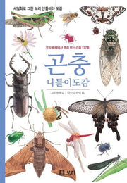 곤충 나들이도감(세밀화로 그린 보리 산들바다 도감)