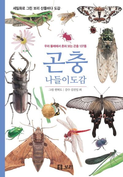 곤충 나들이도감(세밀화로 그린 보리 산들바다 도감)