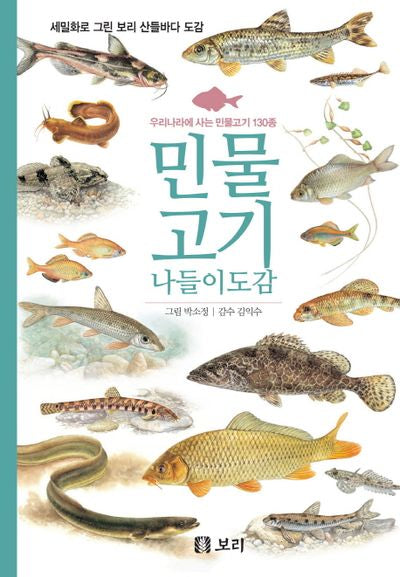 민물고기 나들이도감(세밀화로 그린 보리 산들바다 도감)