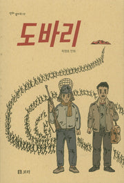 도바리(평화 발자국 17)