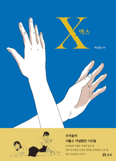 엑스(보리만화밥 3)