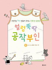 얼렁뚝딱 공작부인 2: 바느질, 재활용 만들기 편
