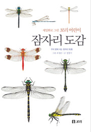 잠자리 도감(세밀화로 그린 보리 어린이)(양장본 HardCover)