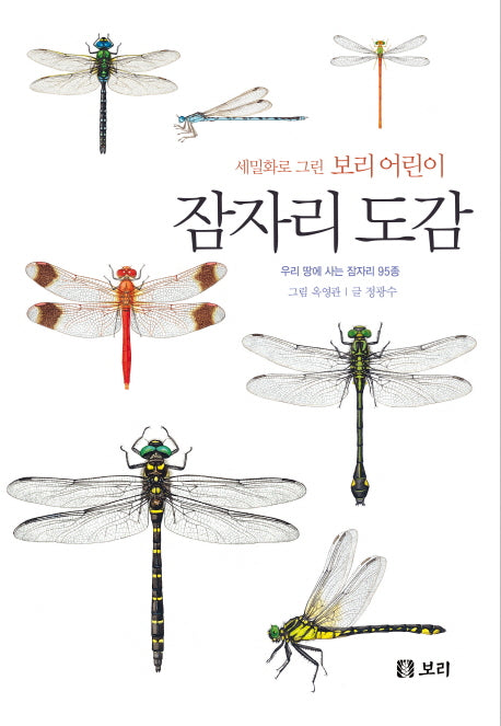 잠자리 도감(세밀화로 그린 보리 어린이)(양장본 HardCover)