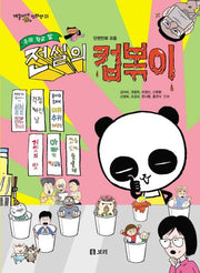 우리 학교 앞 전설의 컵볶이(개똥이네 만화방 21)