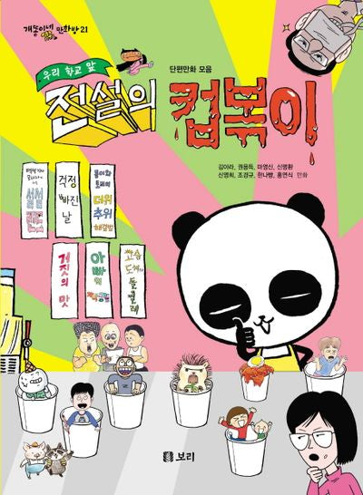 우리 학교 앞 전설의 컵볶이(개똥이네 만화방 21)