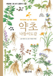 약초 나들이도감(세밀화로 그린 보리 산들바다 도감)