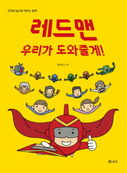 레드맨 우리가 도와줄게!(평화 발자국 18)