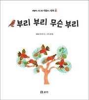 부리 부리 무슨 부리(세밀화로 그린 보리 말동무 그림책 1)