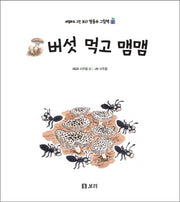 버섯 먹고 맴맴(세밀화로 그린 보리 말동무 그림책 2)