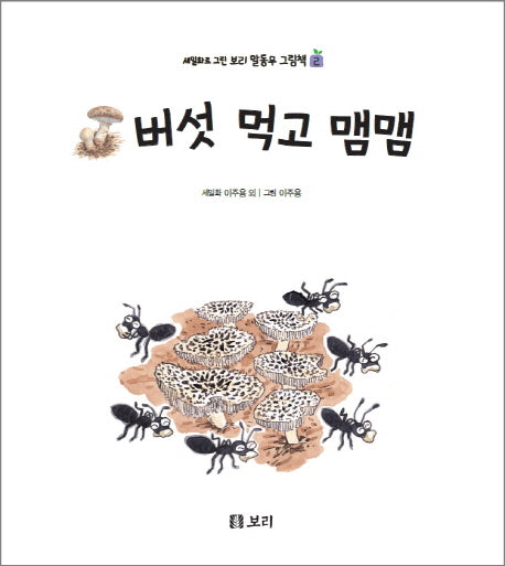 버섯 먹고 맴맴(세밀화로 그린 보리 말동무 그림책 2)