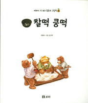 찰떡 쿵떡(세밀화로 그린 보리 말동무 그림책 3)
