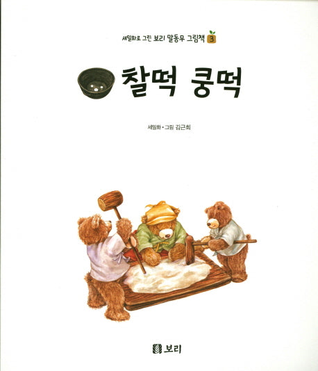 찰떡 쿵떡(세밀화로 그린 보리 말동무 그림책 3)