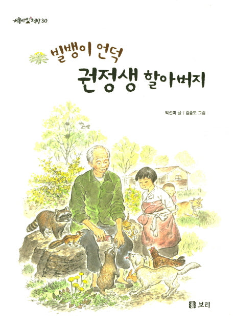 빌뱅이 언덕 권정생 할아버지(개똥이네 책방 30)