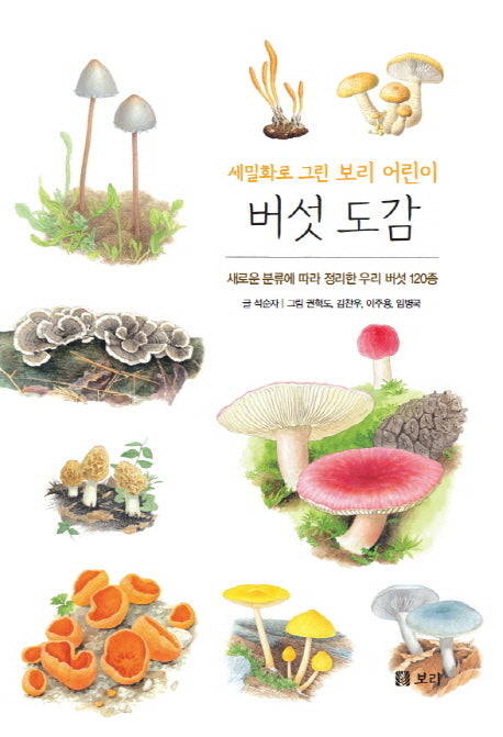 버섯 도감(보급판)(세밀화로 그린 보리 어린이)