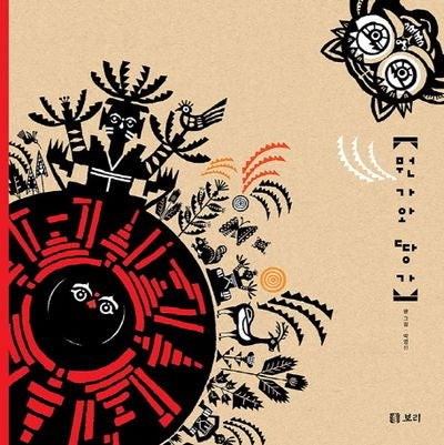 뭔가와 땅가(보리 어린이 그림책 4)(양장본 Hardcover)