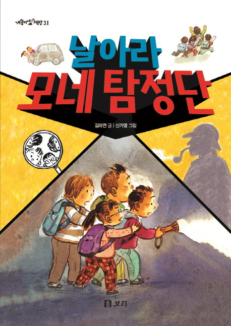날아라 모네 탐정단(개똥이네 책방 31)