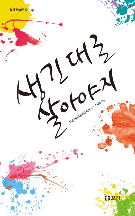 생긴 대로 살아야지(보리 청소년 10)