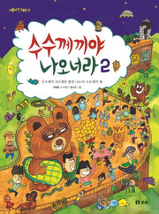 수수께끼야 나오너라 2(개똥이네 책방 32)(양장본 Hardcover)