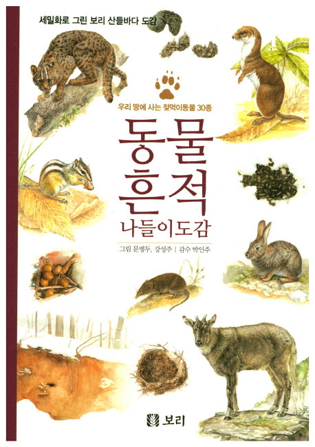 동물 흔적 나들이 도감(세밀화로 그린 보리 산들바다 도감)