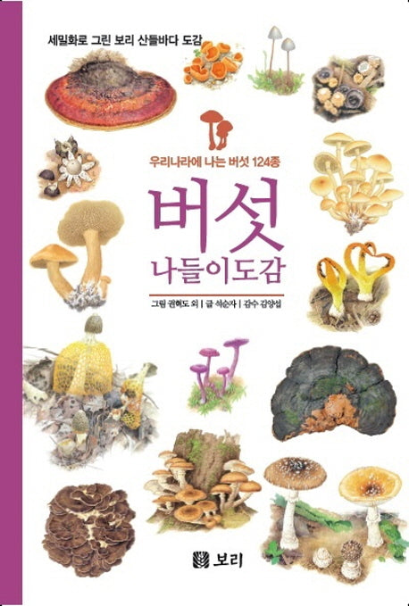 버섯 나들이 도감