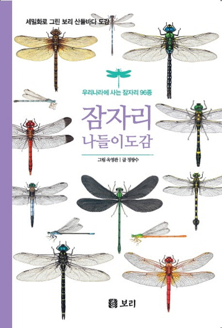 잠자리 나들이 도감(세밀화로 그린 보리 산들바다 도감)