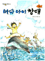 바다 아이 창대 1(개똥이네 만화방 22)