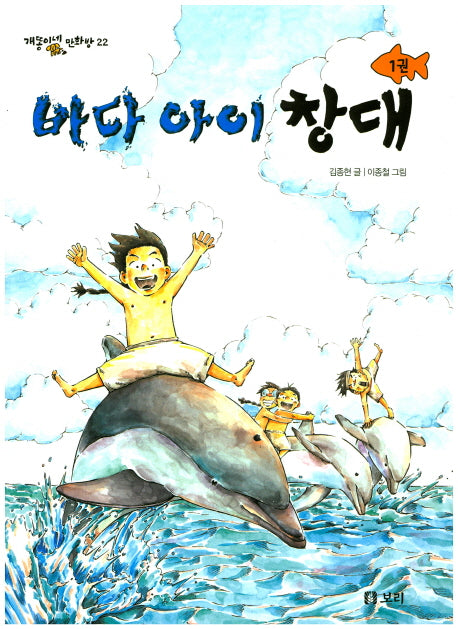 바다 아이 창대 1(개똥이네 만화방 22)