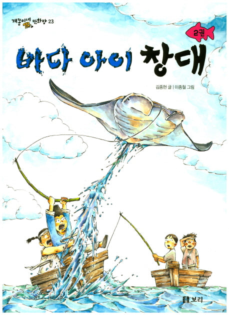 바다 아이 창대 2(개똥이네 만화방 23)