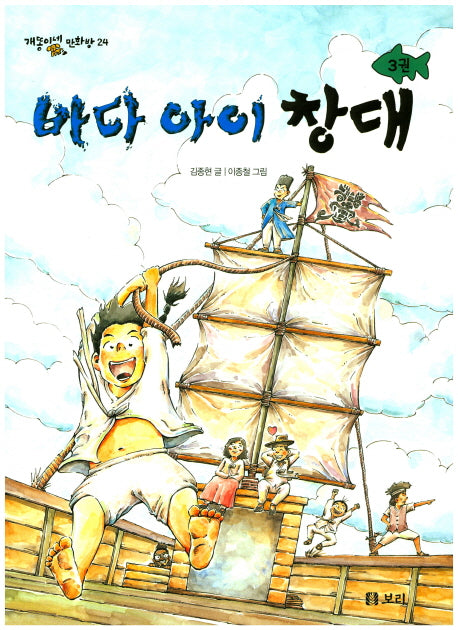 바다 아이 창대 3(개똥이네 만화방 24)