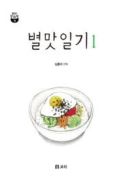 별맛일기 1(보리 만화밥 4)